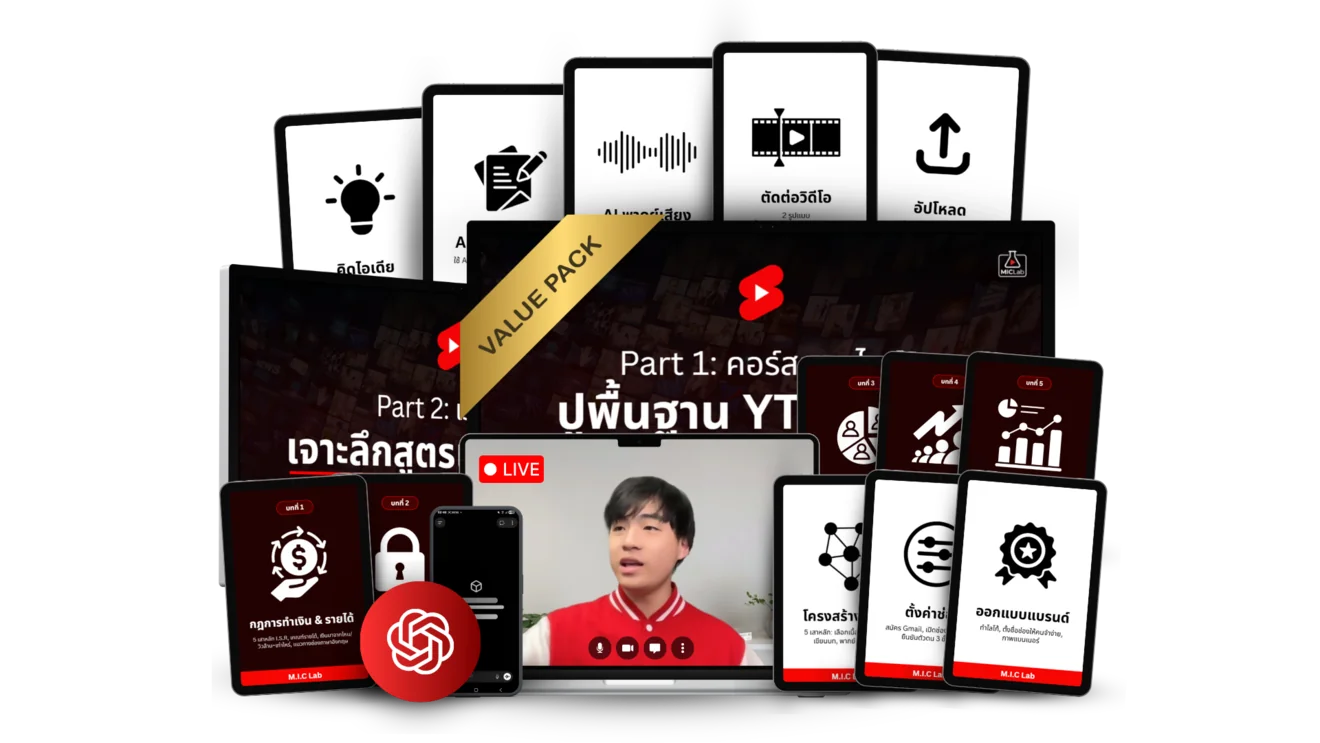 คอร์สเจาะลึกสูตร M.I.C. Model